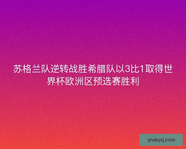 苏格兰队逆转战胜希腊队以3比1取得世界杯欧洲区预选赛胜利