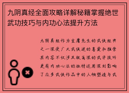 九阴真经全面攻略详解秘籍掌握绝世武功技巧与内功心法提升方法