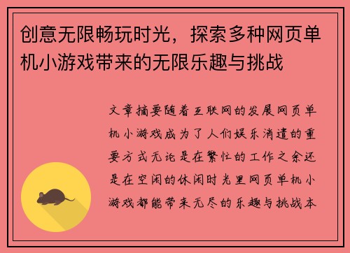 创意无限畅玩时光，探索多种网页单机小游戏带来的无限乐趣与挑战