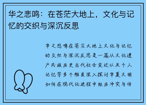华之悲鸣：在苍茫大地上，文化与记忆的交织与深沉反思
