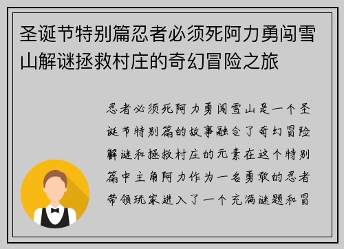 圣诞节特别篇忍者必须死阿力勇闯雪山解谜拯救村庄的奇幻冒险之旅