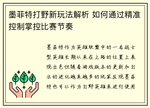 墨菲特打野新玩法解析 如何通过精准控制掌控比赛节奏