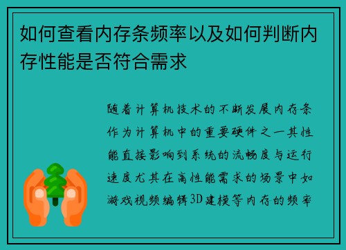 如何查看内存条频率以及如何判断内存性能是否符合需求