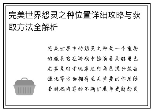 完美世界怨灵之种位置详细攻略与获取方法全解析