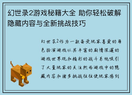 幻世录2游戏秘籍大全 助你轻松破解隐藏内容与全新挑战技巧