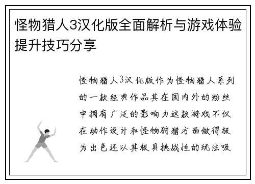 怪物猎人3汉化版全面解析与游戏体验提升技巧分享
