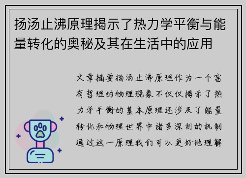 扬汤止沸原理揭示了热力学平衡与能量转化的奥秘及其在生活中的应用