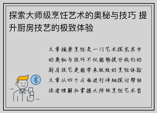 探索大师级烹饪艺术的奥秘与技巧 提升厨房技艺的极致体验
