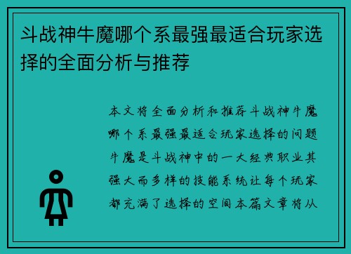 斗战神牛魔哪个系最强最适合玩家选择的全面分析与推荐
