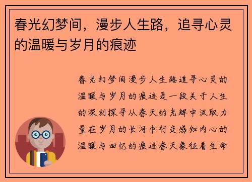 春光幻梦间，漫步人生路，追寻心灵的温暖与岁月的痕迹