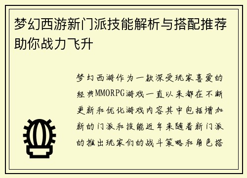 梦幻西游新门派技能解析与搭配推荐助你战力飞升