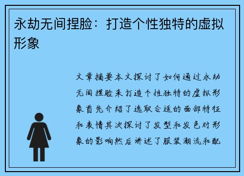 永劫无间捏脸：打造个性独特的虚拟形象
