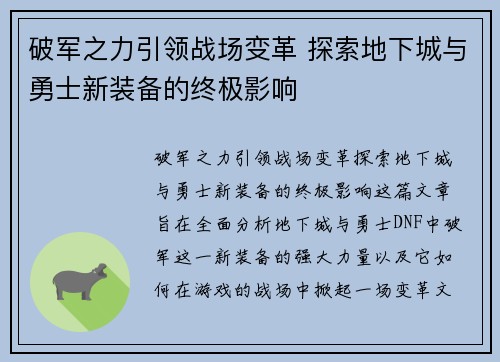破军之力引领战场变革 探索地下城与勇士新装备的终极影响