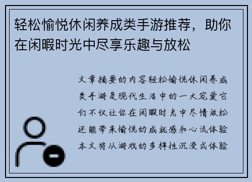 轻松愉悦休闲养成类手游推荐，助你在闲暇时光中尽享乐趣与放松