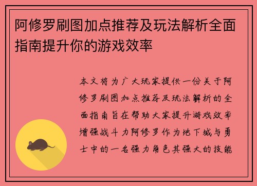 阿修罗刷图加点推荐及玩法解析全面指南提升你的游戏效率