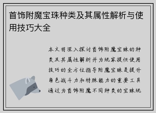 首饰附魔宝珠种类及其属性解析与使用技巧大全