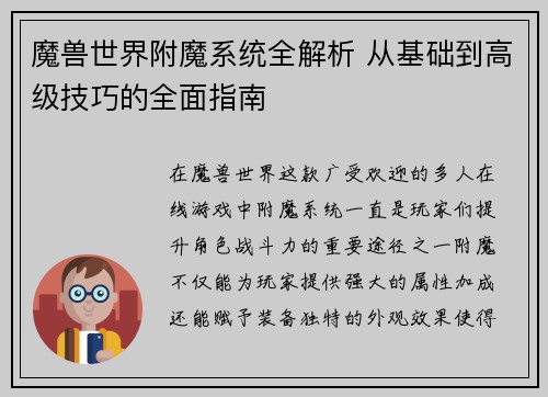 魔兽世界附魔系统全解析 从基础到高级技巧的全面指南